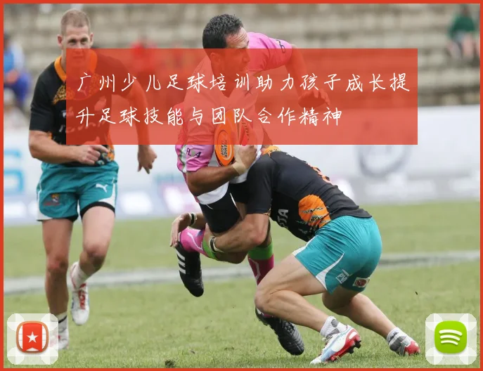 广州少儿足球培训助力孩子成长提升足球技能与团队合作精神
