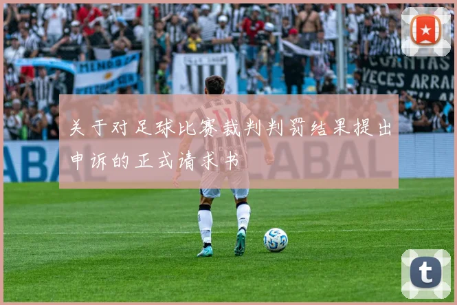 关于对足球比赛裁判判罚结果提出申诉的正式请求书