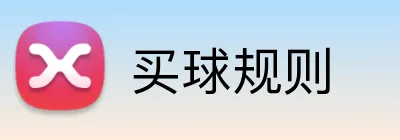 买球规则 Logo